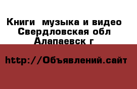  Книги, музыка и видео. Свердловская обл.,Алапаевск г.